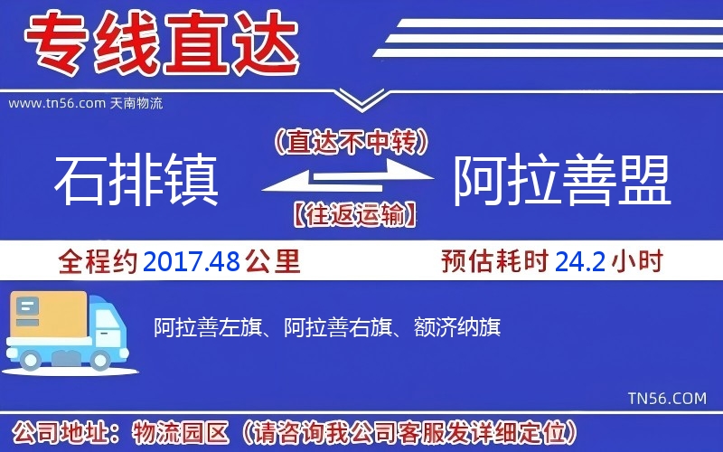石排镇到阿拉善盟物流公司 石排镇到阿拉善盟物流公司